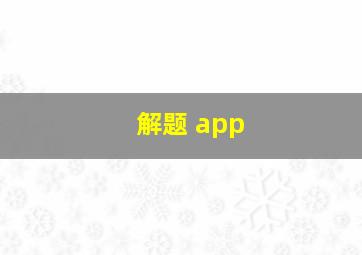 解题 app